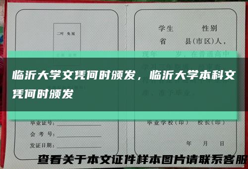 临沂大学文凭何时颁发，临沂大学本科文凭何时颁发缩略图