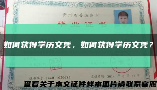 如何获得学历文凭，如何获得学历文凭？缩略图