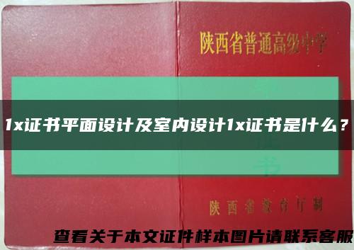 1x证书平面设计及室内设计1x证书是什么？缩略图