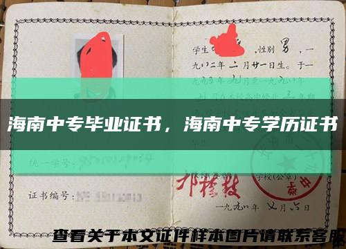 海南中专毕业证书，海南中专学历证书缩略图