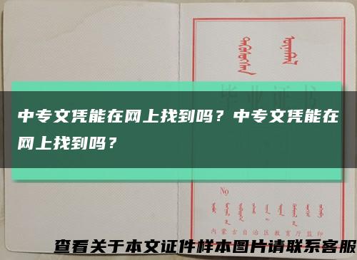 中专文凭能在网上找到吗？中专文凭能在网上找到吗？缩略图