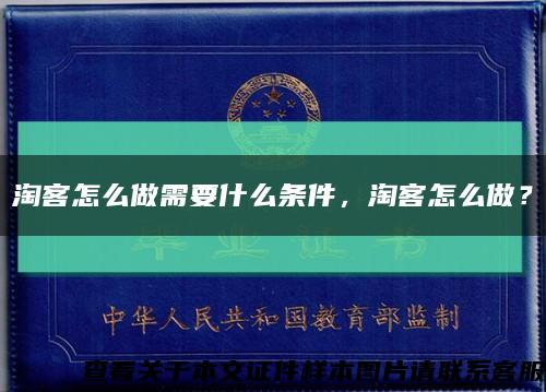 淘客怎么做需要什么条件，淘客怎么做？缩略图