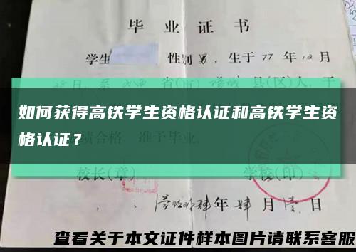 如何获得高铁学生资格认证和高铁学生资格认证？缩略图