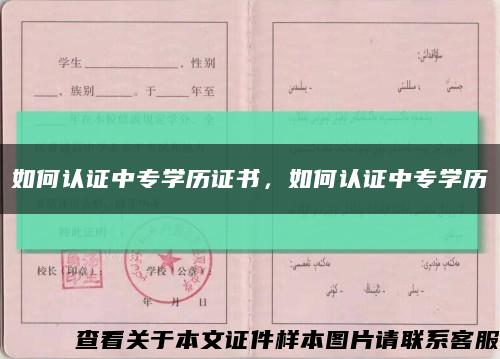 如何认证中专学历证书，如何认证中专学历缩略图