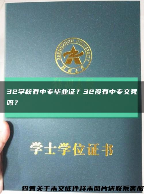 32学校有中专毕业证？32没有中专文凭吗？缩略图