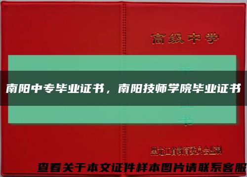 南阳中专毕业证书，南阳技师学院毕业证书缩略图