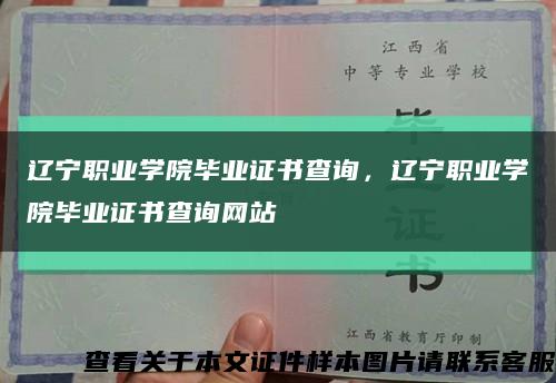 辽宁职业学院毕业证书查询，辽宁职业学院毕业证书查询网站缩略图