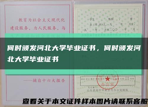 何时颁发河北大学毕业证书，何时颁发河北大学毕业证书缩略图