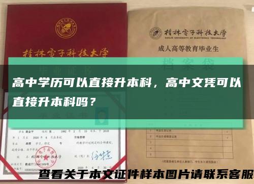 高中学历可以直接升本科，高中文凭可以直接升本科吗？缩略图