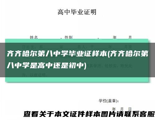 齐齐哈尔第八中学毕业证样本(齐齐哈尔第八中学是高中还是初中)缩略图