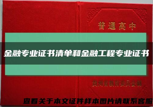 金融专业证书清单和金融工程专业证书缩略图