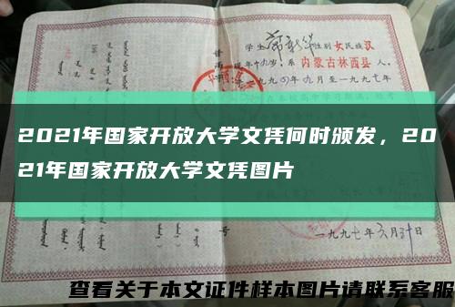 2021年国家开放大学文凭何时颁发，2021年国家开放大学文凭图片缩略图