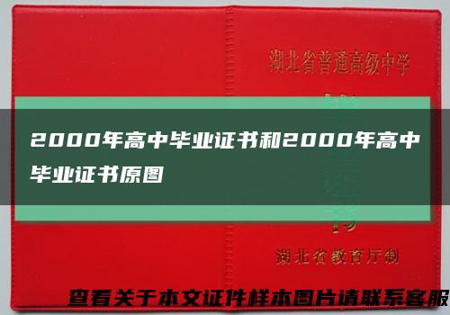 2000年高中毕业证书和2000年高中毕业证书原图缩略图