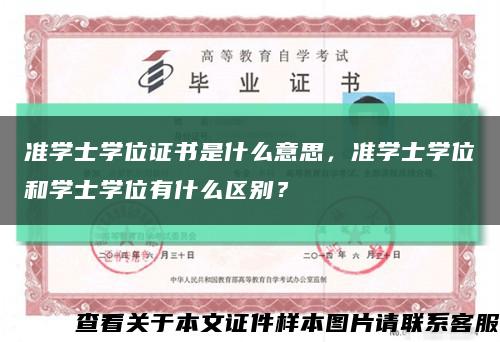 准学士学位证书是什么意思，准学士学位和学士学位有什么区别？缩略图