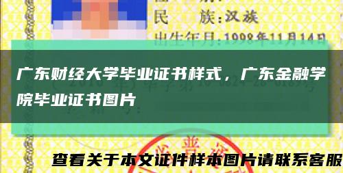 广东财经大学毕业证书样式，广东金融学院毕业证书图片缩略图