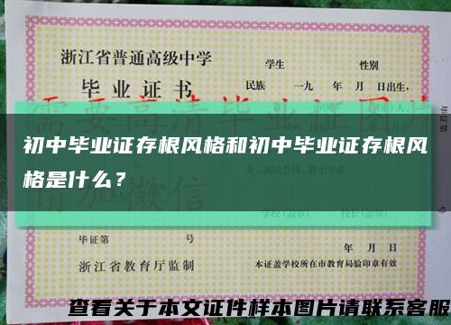 初中毕业证存根风格和初中毕业证存根风格是什么？缩略图