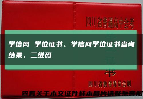 学信网 学位证书、学信网学位证书查询结果、二维码缩略图