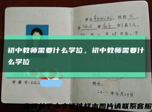 初中教师需要什么学位，初中教师需要什么学位缩略图