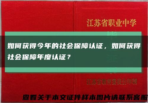 如何获得今年的社会保障认证，如何获得社会保障年度认证？缩略图