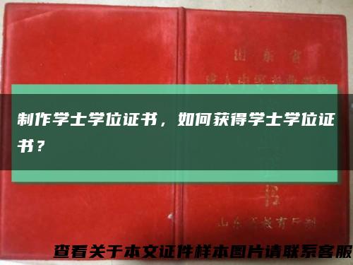 制作学士学位证书，如何获得学士学位证书？缩略图