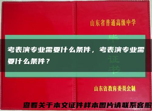 考表演专业需要什么条件，考表演专业需要什么条件？缩略图