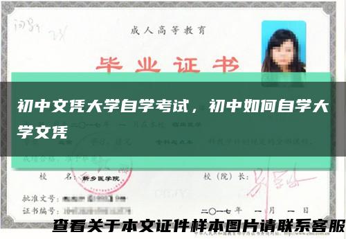 初中文凭大学自学考试，初中如何自学大学文凭缩略图