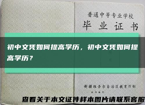 初中文凭如何提高学历，初中文凭如何提高学历？缩略图