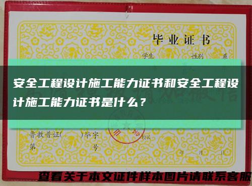 安全工程设计施工能力证书和安全工程设计施工能力证书是什么？缩略图