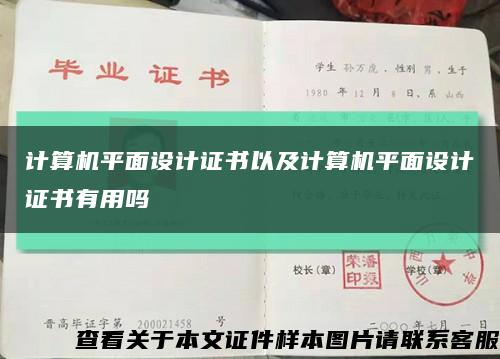 计算机平面设计证书以及计算机平面设计证书有用吗缩略图