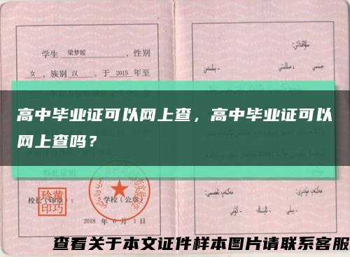 高中毕业证可以网上查，高中毕业证可以网上查吗？缩略图