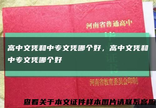 高中文凭和中专文凭哪个好，高中文凭和中专文凭哪个好缩略图