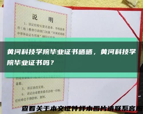 黄河科技学院毕业证书晒晒，黄河科技学院毕业证书吗？缩略图