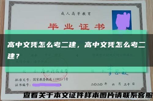 高中文凭怎么考二建，高中文凭怎么考二建？缩略图