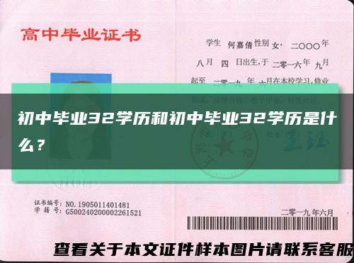 初中毕业32学历和初中毕业32学历是什么？缩略图