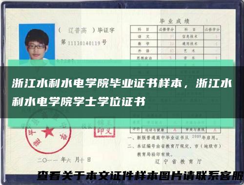 浙江水利水电学院毕业证书样本，浙江水利水电学院学士学位证书缩略图