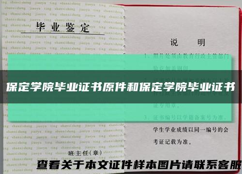 保定学院毕业证书原件和保定学院毕业证书缩略图