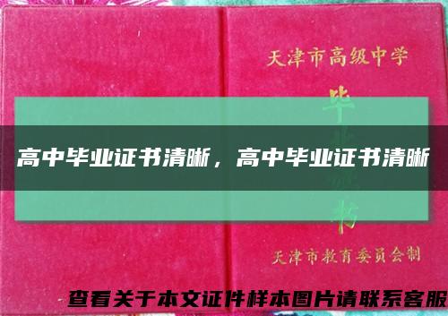 高中毕业证书清晰，高中毕业证书清晰缩略图