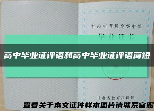 高中毕业证评语和高中毕业证评语简短缩略图