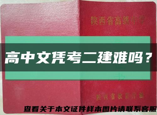 高中文凭考二建难吗？缩略图