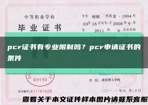 pcr证书有专业限制吗？pcr申请证书的条件缩略图