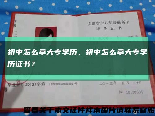 初中怎么拿大专学历，初中怎么拿大专学历证书？缩略图