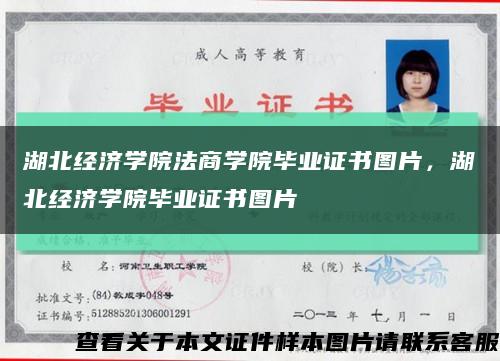 湖北经济学院法商学院毕业证书图片，湖北经济学院毕业证书图片缩略图