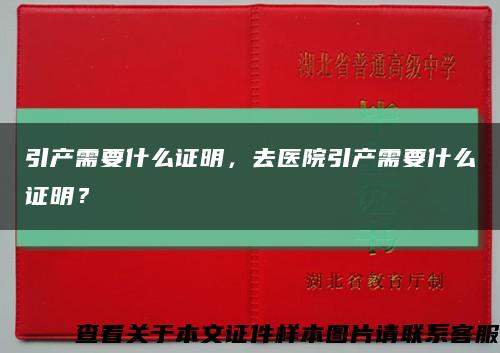 引产需要什么证明，去医院引产需要什么证明？缩略图