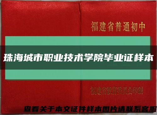 珠海城市职业技术学院毕业证样本缩略图