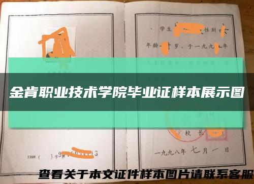 金肯职业技术学院毕业证样本展示图缩略图