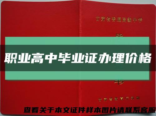 职业高中毕业证办理价格缩略图