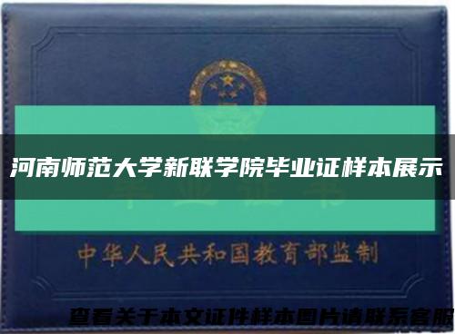 河南师范大学新联学院毕业证样本展示缩略图