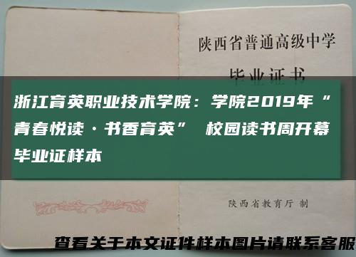 浙江育英职业技术学院：学院2019年“青春悦读•书香育英” 校园读书周开幕 毕业证样本缩略图