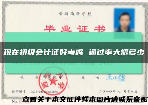 现在初级会计证好考吗 通过率大概多少缩略图