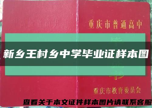 新乡王村乡中学毕业证样本图缩略图